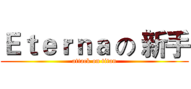 Ｅｔｅｒｎａ の 新手 (attack on titan)
