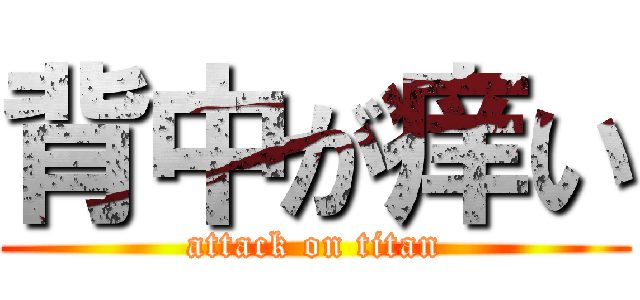 背中が痒い (attack on titan)