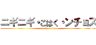ニギニギ・こはく・ンチョス (attack on titan)