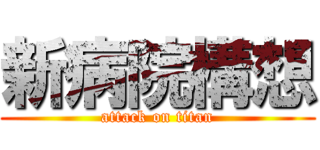 新病院構想 (attack on titan)