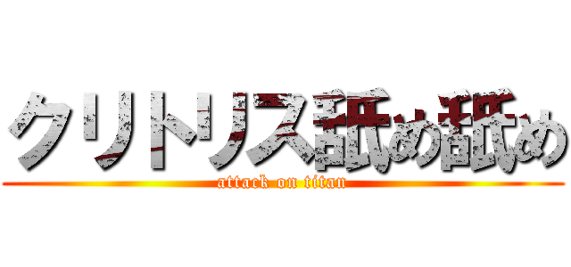 クリトリス舐め舐め (attack on titan)