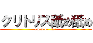 クリトリス舐め舐め (attack on titan)