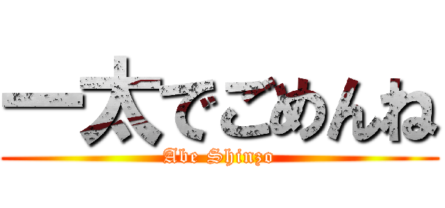 一太でごめんね (Abe Shinzo)