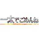 一太でごめんね (Abe Shinzo)