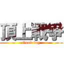 頂上戰爭 (Good boy)