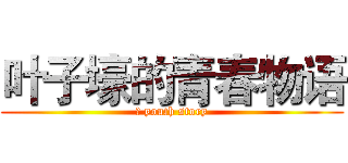 叶子壕的青春物语 (土 youth story)