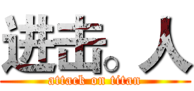 进击。人 (attack on titan)