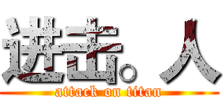 进击。人 (attack on titan)