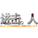 进击。人 (attack on titan)