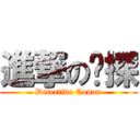 進撃の侦探 (Detective Conan)