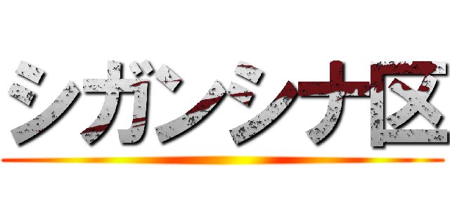 シガンシナ区 ()