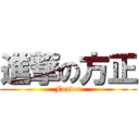 進撃の方正 (Funder)