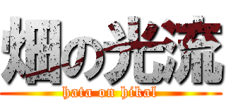 畑の光流 (hata on hikal)