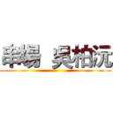 串場  吳柏沅 ()