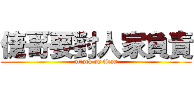 倢哥要對人家負責 (attack on titan)