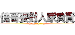 倢哥要對人家負責 (attack on titan)