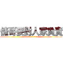 倢哥要對人家負責 (attack on titan)