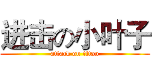 进击の小叶子 (attack on titan)