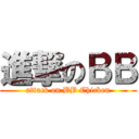 進撃のＢＢ (attack on BB Chicken)