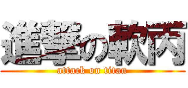 進撃の軟丙 (attack on titan)