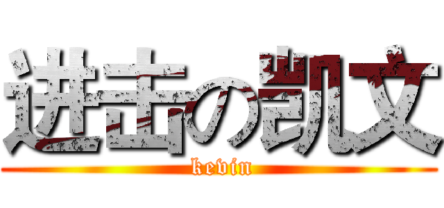 进击の凯文 ( kevin)