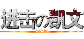 进击の凯文 ( kevin)
