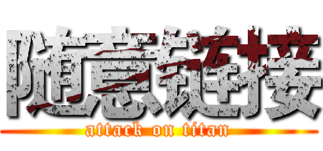随意链接 (attack on titan)