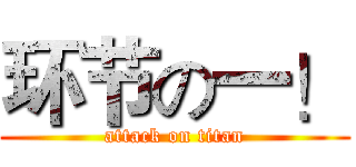 环节の一！ (attack on titan)