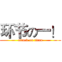 环节の一！ (attack on titan)