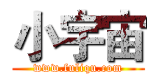 小宇宙 (www.fuliqu.com)