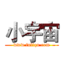 小宇宙 (www.fuliqu.com)