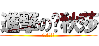 進撃の卡秋莎 (Катюша)
