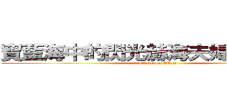 寶藍海中的閃光赫海夫婦永遠相愛 (attack on titan)