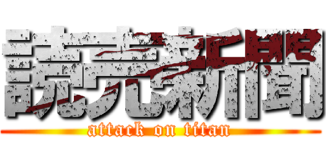 読売新聞 (attack on titan)