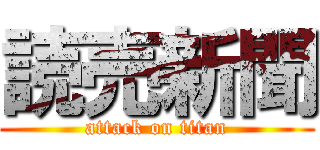 読売新聞 (attack on titan)
