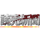 読売新聞 (attack on titan)