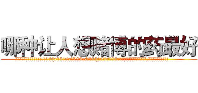 哪种让人想赌博的药最好 (哪种让人想赌博的药最好【电.话156x1318x7580-Q1991936399鑫宏药业】我们做的是长期生意,靠的是老客户长期支持
参考消息网2月20日报道 韩媒称，“剩女多、离婚率高的城市，房价一定会上涨。”这是中国经济学家金岩石2016年12月参加在上海举行的房地产相关论坛时说的话。
)