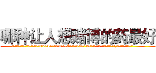 哪种让人想赌博的药最好 (哪种让人想赌博的药最好【电.话156x1318x7580-Q1991936399鑫宏药业】我们做的是长期生意,靠的是老客户长期支持
参考消息网2月20日报道 韩媒称，“剩女多、离婚率高的城市，房价一定会上涨。”这是中国经济学家金岩石2016年12月参加在上海举行的房地产相关论坛时说的话。
)