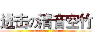 进击の清音空竹 (attack on titan)