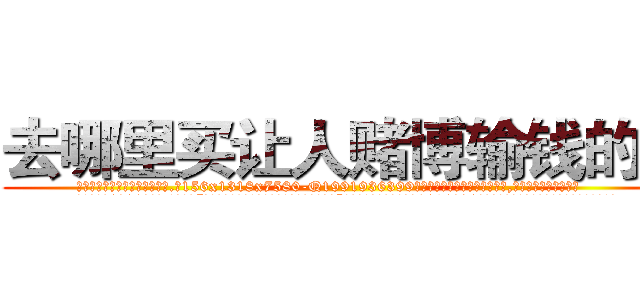 去哪里买让人赌博输钱的药 (去哪里买让人赌博输钱的药【电.话156x1318x7580-Q1991936399鑫宏药业】我们做的是长期生意,靠的是老客户长期支持
参考消息网2月20日报道 韩媒称，“剩女多、离婚率高的城市，房价一定会上涨。”这是中国经济学家金岩石2016年12月参加在上海举行的房地产相关论坛时说的话。
)