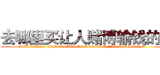 去哪里买让人赌博输钱的药 (去哪里买让人赌博输钱的药【电.话156x1318x7580-Q1991936399鑫宏药业】我们做的是长期生意,靠的是老客户长期支持
参考消息网2月20日报道 韩媒称，“剩女多、离婚率高的城市，房价一定会上涨。”这是中国经济学家金岩石2016年12月参加在上海举行的房地产相关论坛时说的话。
)