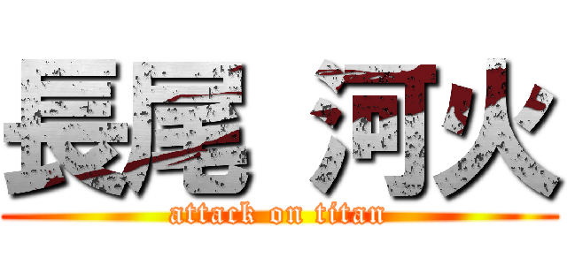 長尾 河火 (attack on titan)