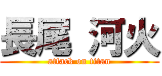 長尾 河火 (attack on titan)