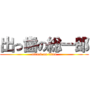 出っ歯の総一郎 (attack on titan)