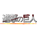  進撃の巨人 (attack on shanghai)
