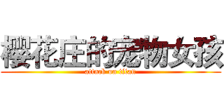 樱花庄的宠物女孩 (attack on titan)