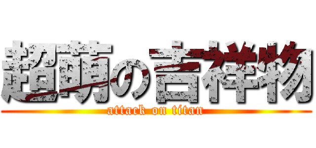超萌の吉祥物 (attack on titan)