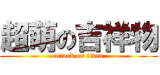 超萌の吉祥物 (attack on titan)