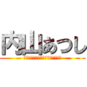 内山あつし (ストロベリーエレファントジュニア)