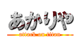 あかりや (attack on titan)